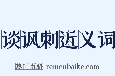 谈讽刺近义词是什么意思的图片